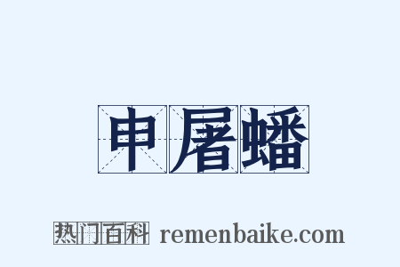 申屠蟠是什么意思的图片